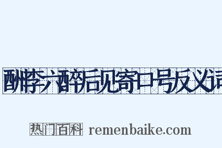 酬李六醉后见寄口号反义词是什么意思的图片